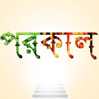 পরকাল | Porokal