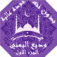 وديع اليمني بدون نت القران الجزء1 بجودة عاليةlجنة