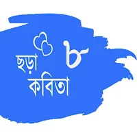 ছন্দ কবিতা ৮ টি
