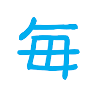 毎日漢字問題 - 漢字検定対策や日々の漢字練習に