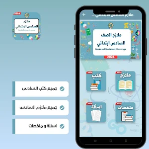 ملازم السادس ابتدائي_كتب_2024 Screenshot 1