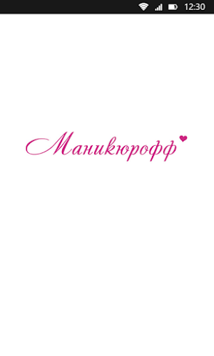 Маникюрофф Screenshot 0