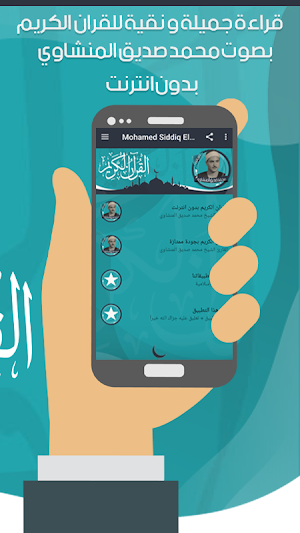 المنشاوي قرأن كامل بدون نت Screenshot 2