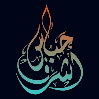 حباس أكاديمى