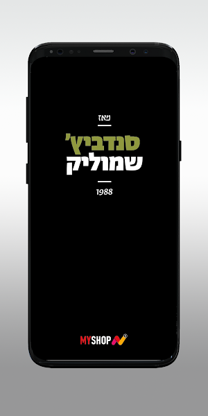 סנדביץ שמוליק Screenshot 0