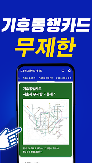 모두의 교통카드 기후동행 K패스 가이드 Screenshot 3