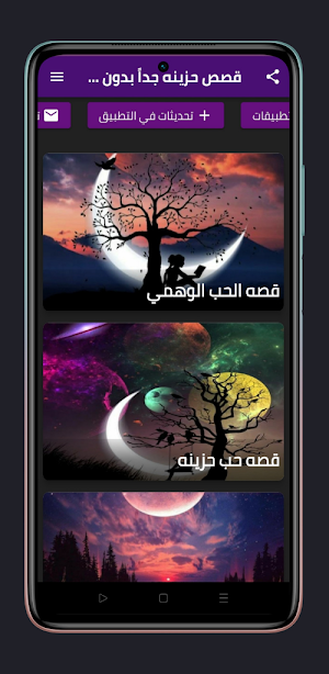 قصص حزينه بدون نت Screenshot 0