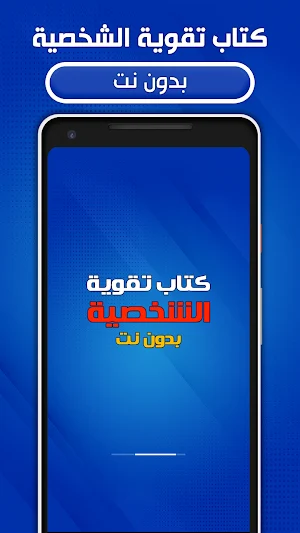 كتاب تقوية الشخصية بدون نت Screenshot 0
