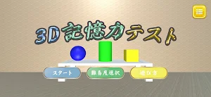 3D記憶力テスト～脳トレ・認知症予防アプリ Screenshot 3