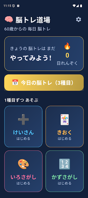 脳トレ道場 Screenshot 0