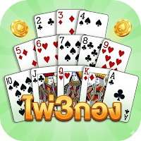 ไพ่สามกอง - เกมโป็กเกอร์ 13 ใบ