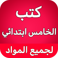 كتب الخامس ابتدائي - العراق