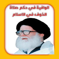 الوافية في حكم صلاة الخوف
