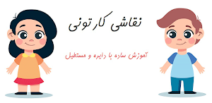 آموزش نقاشی کارتونی Screenshot 0