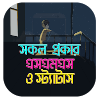 সব ধরনের সেরা বাংলা এসএমএস