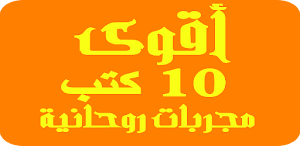 أقوي 10 كتب مجربات روحانية Top 10 books Screenshot 2