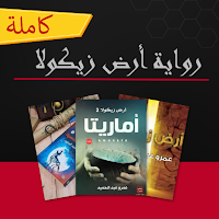 رواية أرض زيكولا