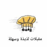 مقبلات لذيذة وسهلة
