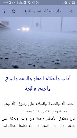 أدعية وقت نزول المطر Screenshot 3