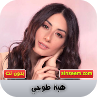 هبة طوجي بدون نت