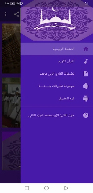 القران الكريم الزين محمد بدون  Screenshot 0
