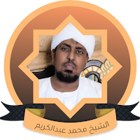 الشيخ محمد عبد الكريم بدون نت