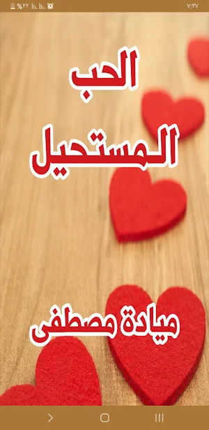 رواية الحب المستحيل Screenshot 0