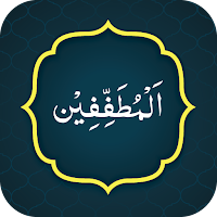 Surah Mutaffifin سورة المطففين