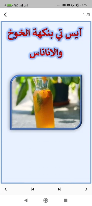 طريقة عمل شاي مثلج Screenshot 2
