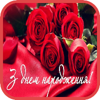 З Днем Народження