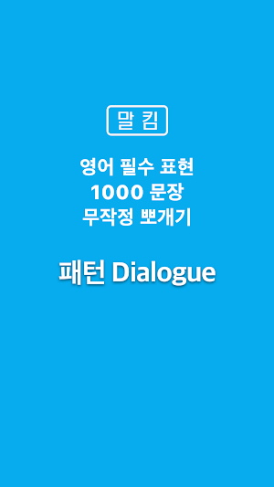 말킴의 영어회화 패턴 Dialogue Screenshot 0