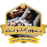 تلاوات هادئة للنوم بدون نت
