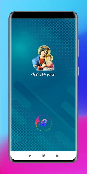 تسبحة شهر كيهك Screenshot 3