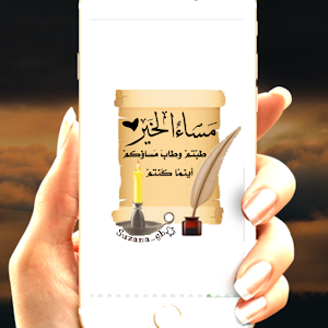حالات واتس مساء الخير Screenshot 3