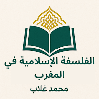 الفلسفة الإسلامية في المغرب