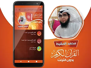 محمد المقيط القران الكريم بدون انترنت‎ Screenshot 1