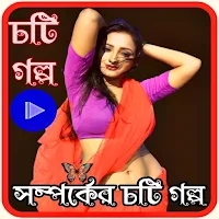 সম্পর্কের_Choti Golpo_চটি গল্প