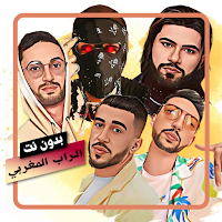 اغاني الراب المغربي بدون نت