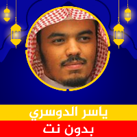 ياسر الدوسري قرآن كامل بدون نت