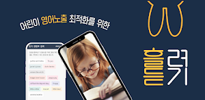 흘려듣기 - 영어노출 최적화 플랫폼 Screenshot 0