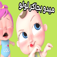 اغنية ميدو بجاكر لولو بدون نت