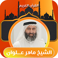 مصحف حدر ماهر علوان بدون نت