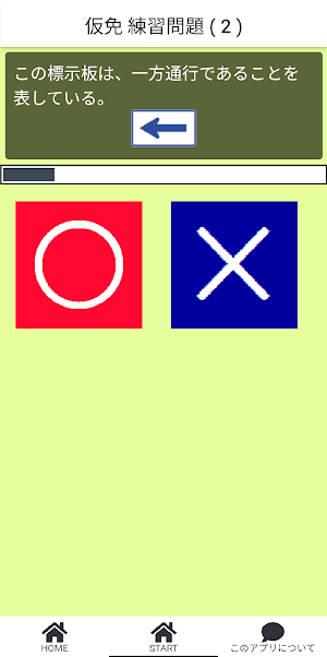 仮免 練習問題 (二択クイズ形式) screenshot 3