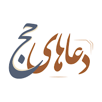 دعاهای حج