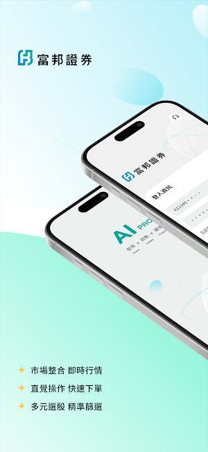 富邦 AI PRO Screenshot 0