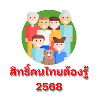 สิทธิ์คนไทยต้องรู้ 2568