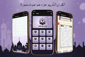 جزء عم المصحف المعلم المنشاوي Screenshot 1