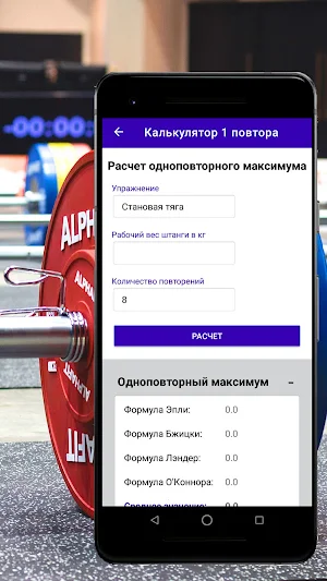 Калькулятор пауэрлифтера Screenshot 3