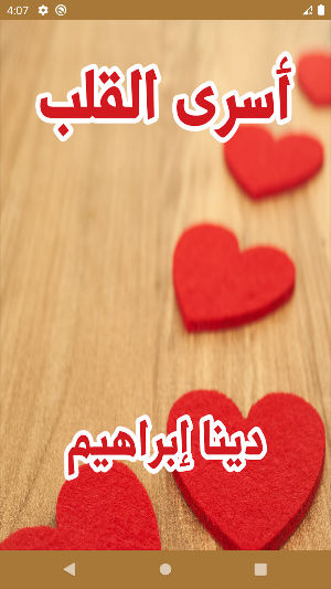 رواية أسري القلب Screenshot 0