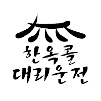 한옥콜대리운전
